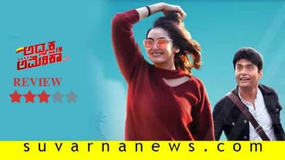 ಚಿತ್ರ ವಿಮರ್ಶೆ: ಅಧ್ಯಕ್ಷ ಇನ್‌ ಅಮೆರಿಕಾ