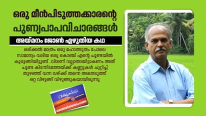 അയ്മനം ജോണ്‍ എഴുതിയ കഥ,  ഒരു മീന്‍പിടുത്തക്കാരന്റെ പുണ്യപാപവിചാരങ്ങള്‍