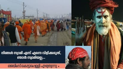 ''നിങ്ങള് സ്വാമി എന്ന് എന്നെ വിളിക്കരുത്. ഞാന് സ്വാമിയല്ല"