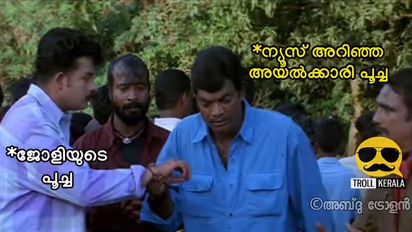 ' സാറമ്മാരെ... ഇച്ചിരി ചായയെടുക്കട്ടേ...: അനന്തരം ജോളി ചോദിച്ചു'; കാണാം ട്രോളുകള്‍