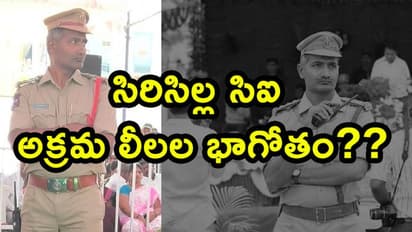 సిరిసిల్ల సిఐ అక్రమ లీలల బాగోతం??
