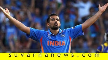 ಆ ದಿನಗಳನ್ನು ನೆನಪಿಸಿದ ಜಹೀರ್ ಖಾನ್ ಯಾರ್ಕರ್..!