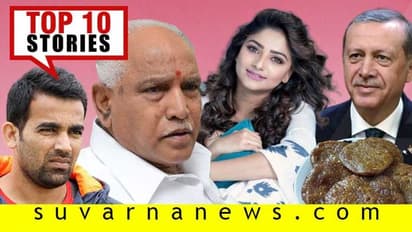 41ರ ವಸಂತಕ್ಕೆ ಮುತ್ತಿಟ್ಟ ಜಹೀರ್, ಟರ್ಕಿ ಅಧ್ಯಕ್ಷ ಹೊರಹಾಕಿದ 'ಜೆಹರ್': ಟಾಪ್ 10 ಸುದ್ದಿಯೊಂದಿಗೆ ನಾವ್ ಹಾಜರ್!