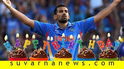 ಜಹೀರ್ ಖಾನ್ಗಿಂದು 41ನೇ ಹುಟ್ಟುಹಬ್ಬದ ಸಂಭ್ರಮ