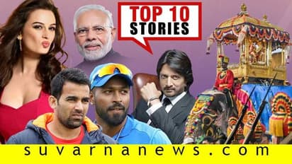 ಕಣ್ಮನಸೆಳೆದ ಜಂಬೂ ಸವಾರಿ, ರಿವೀಲ್ ಆಯ್ತು ಕಿಚ್ಚನ  ಸ್ಯಾಲರಿ; ಇಲ್ಲಿವೆ ಅ.8ರ ಟಾಪ್ 10 ಸುದ್ದಿ!