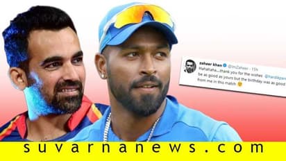 ಸಿಕ್ಸರ್ OK, ಮುಂದಿನ ಎಸೆತ ಹಾಕಿಲ್ಲ ಯಾಕೆ? ಪಾಂಡ್ಯಗೆ ಜಹೀರ್ ತಿರುಗೇಟು!