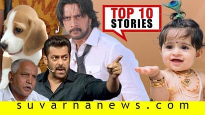 ಪತನದತ್ತ BSY ಸರ್ಕಾರ, ಅಂಬಿ ಮನೆಯಲ್ಲಿ ಯಶ್ ಪುತ್ರಿ ಐರಾ; ಇಲ್ಲಿವೆ ಅ.9ರ ಟಾಪ್ 10 ಸುದ್ದಿ!