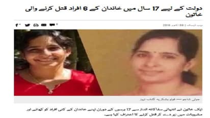 അതിര്ത്തികള് കടക്കുന്ന 'ഞെട്ടല്'; കൂടത്തായി ജോളിയുടെ ക്രൂരത പാക്കിസ്ഥാനിലും ചൂടേറിയ ചര്ച്ച