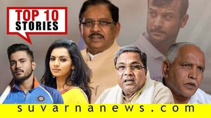 ಪರಮೇಶ್ವರ್‌ಗೆ IT ಶಾಕ್, ಮದ್ವೆಗೆ ಸಜ್ಜಾದ ಕ್ರಿಕೆಟಿಗ ಮನೀಶ್; ಇಲ್ಲಿವೆ ಅ.10ರ ಟಾಪ್ 10 ಸುದ್ದಿ!