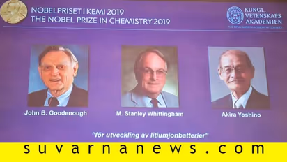 ಮೊಬೈಲ್‌ ಬ್ಯಾಟರಿ ಆವಿಷ್ಕರಿಸಿದ ಮೂವರಿಗೆ ಕೆಮಿಸ್ಟ್ರಿ ನೊಬೆಲ್‌!