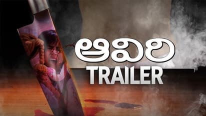 ఆవిరి ట్రైలర్.. అనుకున్నంత లేదుగా..