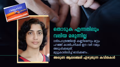 തൊടുക എന്നതിലും വലിയ മരുന്നില്ല, അരുണ ആലഞ്ചേരി എഴുതിയ നാല് കവിതകള്