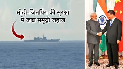 मोदी-जिनपिंग की सुरक्षा में तैनात है यह समुद्री जहाज, खतरे की भनक लगते ही कर देगा अटैक