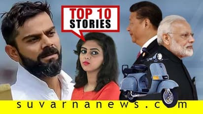 ದ್ವಿಶತಕ ಸಿಡಿಸಿ ಕೊಹ್ಲಿ ದಾಖಲೆ, ಮೋದಿಗೆ ಪ್ರಶ್ನೆಗಳ ಸರಮಾಲೆ; ಇಲ್ಲಿವೆ ಅ.11 ಟಾಪ್ 10 ಸುದ್ದಿ!