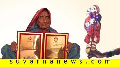 12 ದೇಶಗಳನ್ನು ಸುತ್ತಿದ 103 ವರ್ಷದ ತೊಗಲುಗೊಂಬೆಯಾಟದ ಭೀಮಜ್ಜಿ!