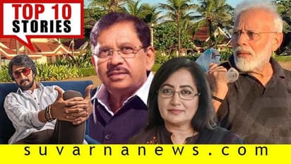 ಸಂಕಷ್ಟದಲ್ಲಿ ಪರಮೇಶ್ವರ್,ಬಿಗ್ಬಾಸ್ನಲ್ಲಿ ಸಿಗಲಿದೆ ಲಿಕ್ಕರ್; ಇಲ್ಲಿವೆ ಅ.12ರ ಟಾಪ್ 10 ಸುದ್ದಿ!