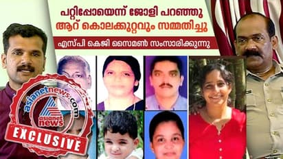 ആറ് കൊലകളും നടത്തിയത് ജോളി തന്നെ, ഷാജു നിരപരാധിയെന്ന് ഇപ്പോൾ പറയില്ല: എസ്പി സൈമൺ