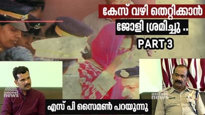 'ഇതൊരു ഗെയിമാണ്, ജയിച്ചേ പറ്റൂ', അന്വേഷണം വഴി തിരിച്ച് വിടാൻ ജോളി ശ്രമിച്ചെന്ന് കെ ജി സൈമൺ