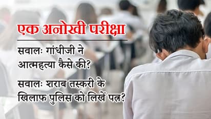 परीक्षा में अटपटे सवालों को देखकर हैरान रह गए बच्चे, शिक्षा अधिकारियों ने भी पकड़ा सिर