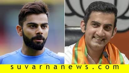 ಸದಾ ಟೀಕಿಸುತ್ತಿದ್ದ ಕೊಹ್ಲಿಯನ್ನು ಹೊಗಳಿದ ಗಂಭೀರ್!