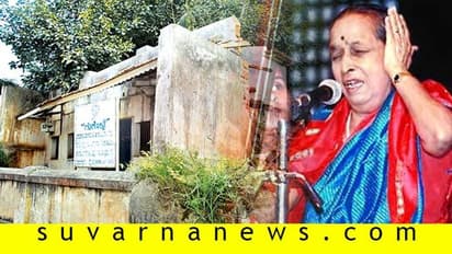 ಗಂಗೂಬಾಯಿ ಹಾನಗಲ್ ಸ್ಮಾರಕ ಈಗ ಪಾಳು ಬಿದ್ದ ಮನೆ!