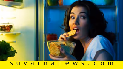 ಮಧ್ಯರಾತ್ರಿ ಹಸಿವು ಎಂದು ತಿಂದ್ರೆ ದಪ್ಪ ಆಗ್ತಾರ? ಸಣ್ಣ ಆಗ್ತಾರ?
