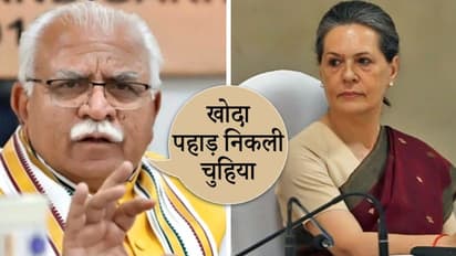 विवाद: सोनिया गांधी बनी कांग्रेस की अंतरिम प्रमुख तो CM खट्टर ने उड़ाया मजाक