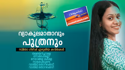 വ്യാകുലമാതാവും പുത്രനും, സ്മിതാ ഗിരീഷ് എഴുതിയ കവിതകള്