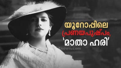 'ഫയറിംഗ് സ്ക്വാഡിനെ നോക്കി ഫ്ലൈയിംഗ് കിസ് അടിച്ച ചാരസുന്ദരി' - മാതാ ഹരിയുടെ നിഗൂഢജീവിതം