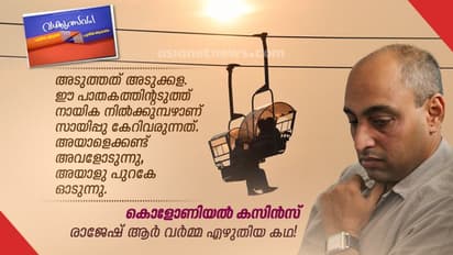 രാജേഷ് ആര്‍ വര്‍മ്മ എഴുതിയ കഥ, കൊളോണിയല്‍ കസിന്‍സ്