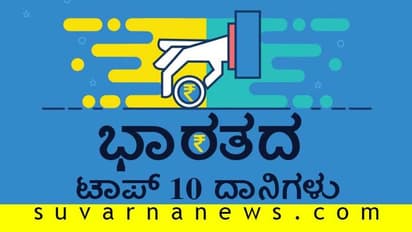 ಸಮಾಜ ಸೇವೆಗೆ ಅತಿಹೆಚ್ಚು ಹಣ ನೀಡಿದ ಭಾರತದ ಟಾಪ್‌ 10 ದಾನಿಗಳು