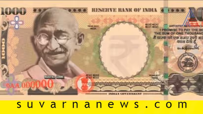 Fact Check: ಆರ್‌ಬಿಐ ಬಿಡುಗಡೆ ಮಾಡಿದ ಹೊಸ 1000 ರು. ನೋಟು ಹೀಗಿದೆ ನೋಡಿ!