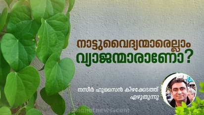 'നാട്ടുവൈദ്യന്മാരെ അടച്ചാക്ഷേപിക്കരുതെ'ന്ന് മുഖ്യമന്ത്രി പറയുമ്പോള് ചില കാര്യങ്ങള്...