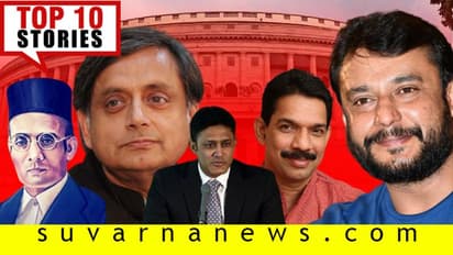 ಸಾವರ್ಕರ್ ಭಾರತ ರತ್ನಕ್ಕೆ ಜಿದ್ದಾಜಿದ್ದಿ: ಓದಿ ಇಂದಿನ ಟಾಪ್ 10 ಸುದ್ದಿ!