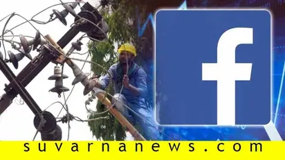 ಫೇಸ್ಬುಕ್, ಟ್ವಿಟರ್ನಲ್ಲೂ ಮೆಸ್ಕಾಂಗೆ ದೂರು ನೀಡಬಹುದು!