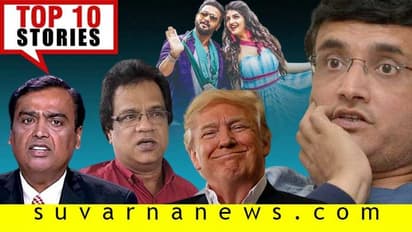 BSY ಅನ್‌ವಾಂಟೆಡ್ ಚೈಲ್ಡ್ ಎಂದ ಸಿದ್ದು, ಟ್ರಂಪ್ ಇನ್ಮುಂದೆ ಮಾಡಲ್ವಂತೆ ಮುದ್ದು: ಅ.18ರ ಟಾಪ್ 10 ಸುದ್ದಿ!