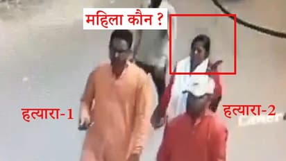 कमलेश तिवारी हत्याकांडः हत्यारों के साथ चल रही महिला कौन थी, सीसीटीवी फुटेज हो रहा वायरल