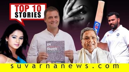 ಸಿದ್ದು-ರವಿ ಟ್ವಿಟ್ ವಾರ್, ಕೈ ಪ್ರಣಾಳಿಕೆ ಕದ್ದೊಯ್ಯಲು ಮೋದಿಗೆ ಮನವಿ: ಅ.19ರ ಟಾಪ್ 10 ಸುದ್ದಿ!