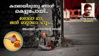 ഞാൻ കുടിച്ചിറക്കിയ ഈ വിഷം എനിക്ക് പകർന്നത് നീ തന്നെയല്ലേ...