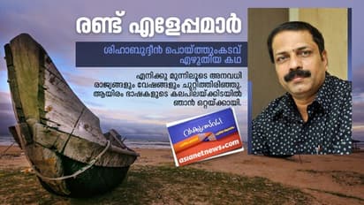 ശിഹാബുദ്ദീന്‍ പൊയ്ത്തുംകടവ് എഴുതിയ കഥ, രണ്ട് എളേപ്പമാര്‍