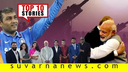 ಪಾಪಿಸ್ತಾನ್ಕ್ಕೆ ಮರ್ಮಾಘಾತ, ವಿಶ್ವನಾಥ್ ಪ್ಯಾಂಟ್ ವರಾತ: ಅ.20ರ ಟಾಪ್ 10 ಸುದ್ದಿ!