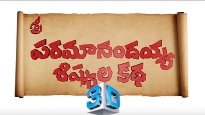 టీజర్ : త్రీడీలో ‘పరమానందయ్య శిష్యుల కథ’