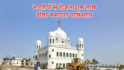 करतारपुर कॉरिडोर से लगी पाकिस्तान की लॉटरी, हर साल करेगा 250 करोड़ से अधिक की कमाई