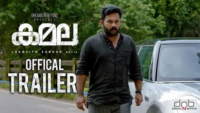 ത്രില്ലര് 'കമല' എത്തുന്നു; ട്രെയിലര് കാണാം