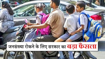 इस राज्य की भाजपा सरकार का बड़ा फैसला, दो से ज्यादा बच्चे होने पर नहीं मिलेगी सरकारी नौकरी