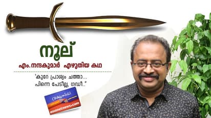 എം.നന്ദകുമാര്‍  എഴുതിയ കഥ, നൂല്