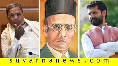 ‘ಸಿದ್ದರಾಮಯ್ಯ ಸಾವರ್ಕರ್ ಬಗ್ಗೆ ಮಾತನಾಡಿ ತಾವೇ ಅಪಮಾನ ಮಾಡಿಕೊಳ್ಳುತ್ತಿದ್ದಾರೆ’