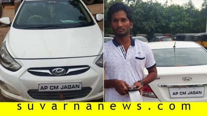 ಎಪಿ ಸಿಎಂ ಜಗನ್ ಕಾರು ನಿಲ್ಲಿಸಿ, ವಂಚನೆ ಪ್ರಕರಣ ದಾಖಲಿಸಿದ ಪೊಲೀಸ್!