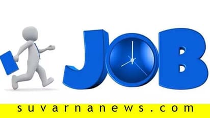SSLC ಪಾಸಾದವರಿಗೆ ಇಲ್ಲಿದೆ ಉದ್ಯೋಗಾವಕಾಶ