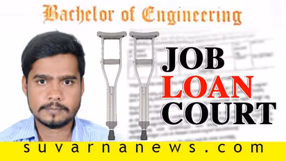 ಸಾಲ ಪಡೆದು ಇಂಜಿನಿಯರಿಂಗ್ ಡಿಗ್ರಿ; ನಿರುದ್ಯೋಗಿ ವಿಶೇಷ ಚೇತನನಿಗೆ ಬ್ಯಾಂಕ್ ನೋಟಿಸ್!
